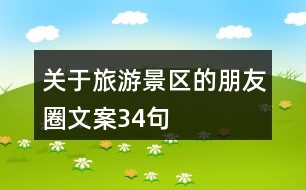 關(guān)于旅游景區(qū)的朋友圈文案34句