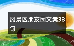 風景區(qū)朋友圈文案38句