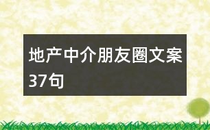 地產中介朋友圈文案37句