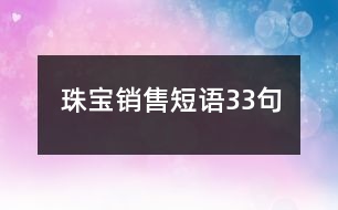 珠寶銷售短語33句