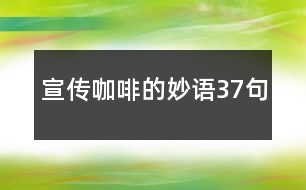 宣傳咖啡的妙語37句