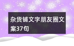 雜貨鋪文字朋友圈文案37句