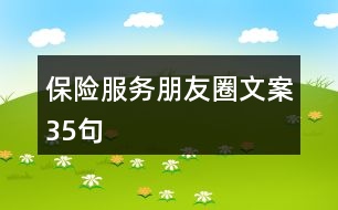 保險服務朋友圈文案35句