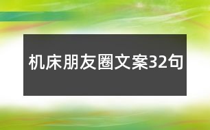 機床朋友圈文案32句