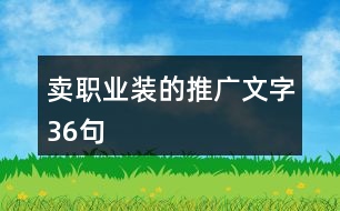 賣職業(yè)裝的推廣文字36句