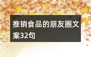 推銷食品的朋友圈文案32句