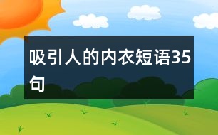 吸引人的內(nèi)衣短語(yǔ)35句