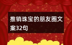 推銷珠寶的朋友圈文案32句