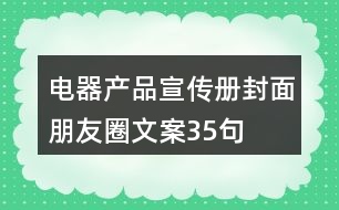 電器產(chǎn)品宣傳冊封面朋友圈文案35句