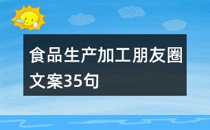 食品生產(chǎn)加工朋友圈文案35句