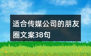 適合傳媒公司的朋友圈文案38句