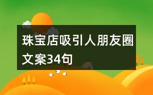 珠寶店吸引人朋友圈文案34句