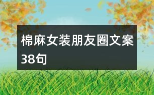 棉麻女裝朋友圈文案38句