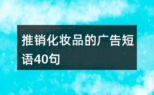 推銷化妝品的廣告短語40句