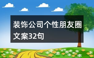 裝飾公司個(gè)性朋友圈文案32句