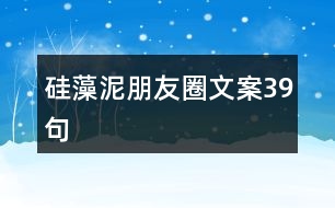 硅藻泥朋友圈文案39句