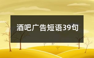 酒吧廣告短語39句