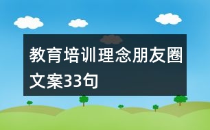 教育培訓理念朋友圈文案33句