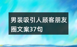 男裝吸引人顧客朋友圈文案37句