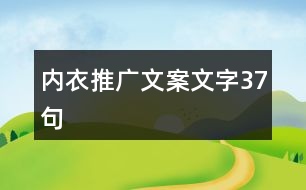 內(nèi)衣推廣文案文字37句