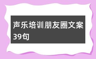 聲樂培訓朋友圈文案39句