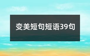 變美短句短語(yǔ)39句