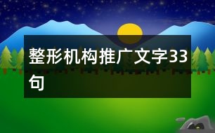 整形機(jī)構(gòu)推廣文字33句