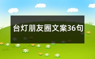 臺燈朋友圈文案36句