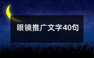 眼鏡推廣文字40句