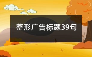 整形廣告標題39句