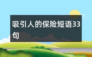 吸引人的保險短語33句