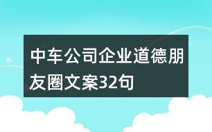 中車(chē)公司企業(yè)道德朋友圈文案32句