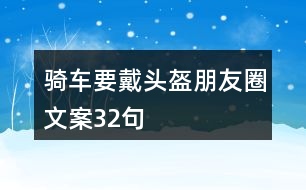 騎車(chē)要戴頭盔朋友圈文案32句