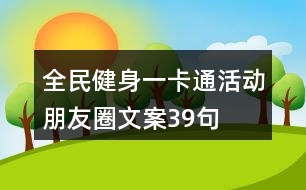 全民健身一卡通活動朋友圈文案39句