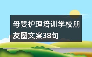 母嬰護理培訓學校朋友圈文案38句