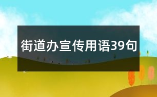 街道辦宣傳用語(yǔ)39句