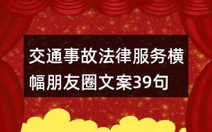 交通事故法律服務橫幅朋友圈文案39句