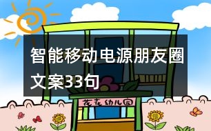 智能移動(dòng)電源朋友圈文案33句