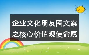 企業(yè)文化朋友圈文案之核心價值觀使命愿景37句