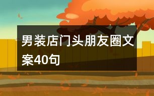 男裝店門頭朋友圈文案40句