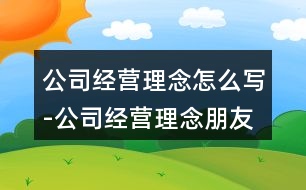 公司經(jīng)營理念怎么寫-公司經(jīng)營理念朋友圈文案36句