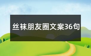 絲襪朋友圈文案36句