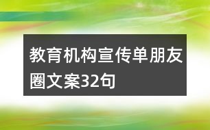 教育機構(gòu)宣傳單朋友圈文案32句