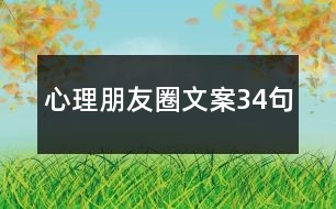 心理朋友圈文案34句