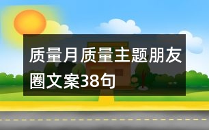 質量月質量主題朋友圈文案38句