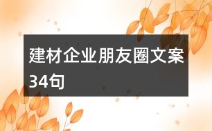 建材企業(yè)朋友圈文案34句