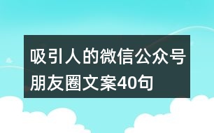 吸引人的微信公眾號(hào)朋友圈文案40句