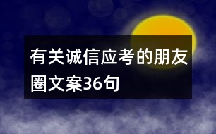 有關誠信應考的朋友圈文案36句