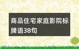 商品住宅家庭影院標(biāo)牌語38句