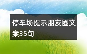 停車場提示朋友圈文案35句